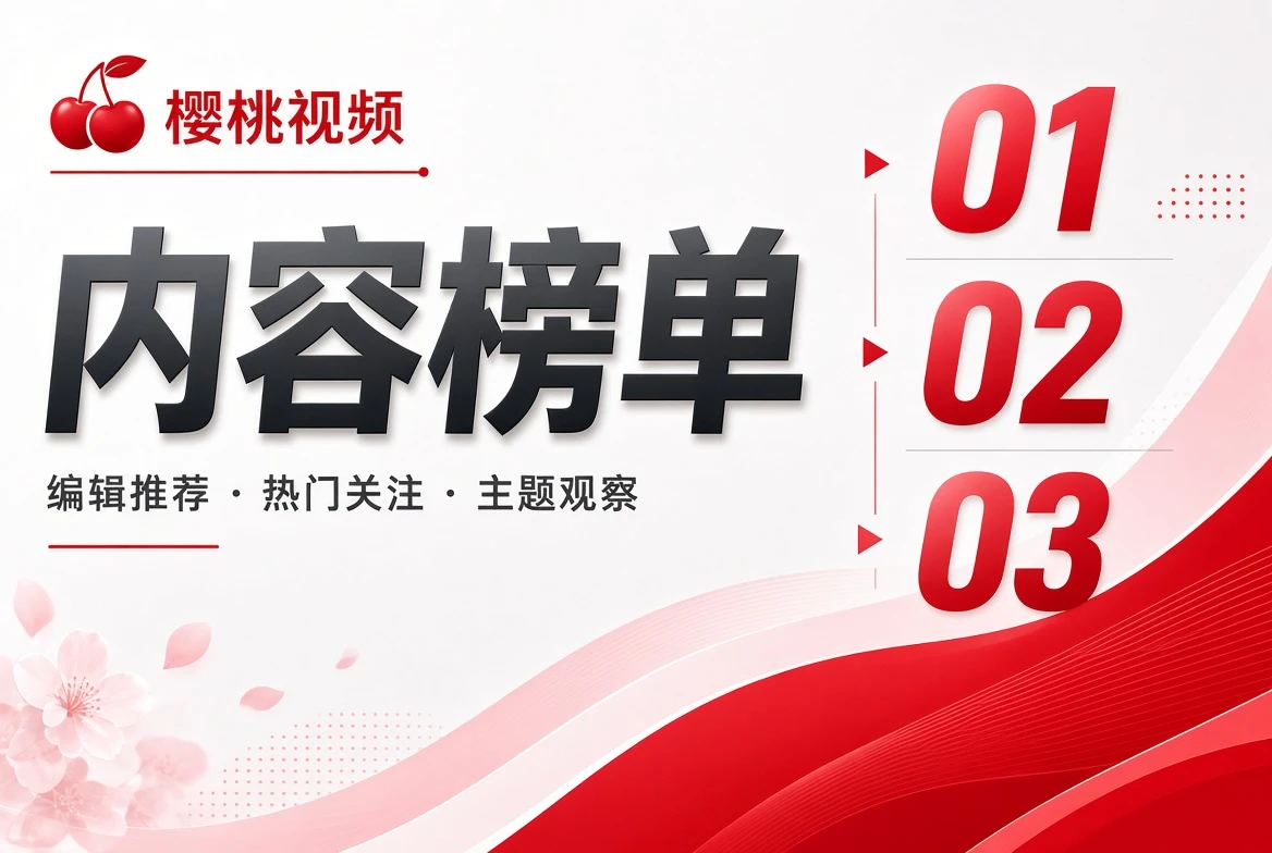 编辑榜内容画面